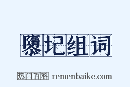 隳圮组词是什么意思的图片